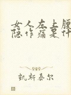 女人左上腹部隐隐作痛是什么原因封面