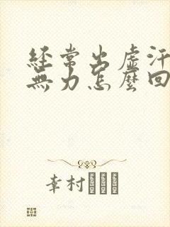 经常出虚汗浑身无力怎么回事