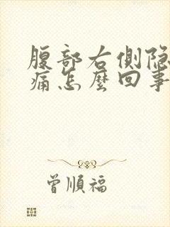 腹部右侧隐隐作痛怎么回事男性封面