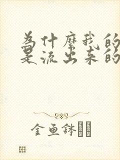 为什么我的射精是流出来的封面