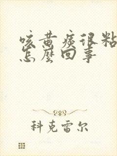 咳黄痰很粘稠是怎么回事