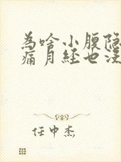 为啥小腹隐隐作痛月经也没来封面