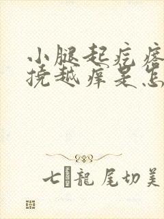 小腿起疙瘩痒越挠越痒是怎么回事