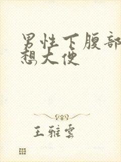 男性下腹部疼痛想大便