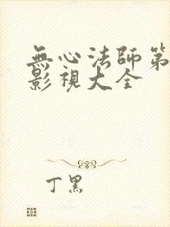 无心法师第一季影视大全