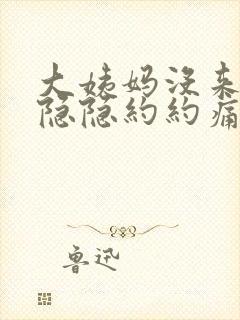 大姨妈没来肚子隐隐约约痛啥原因