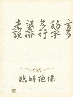 老婆多的玄幻小说排行字多的封面