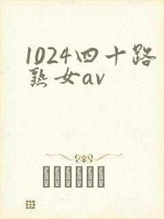 1024四十路熟女av封面