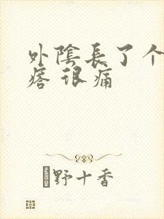 外阴长了个硬疙瘩 很痛