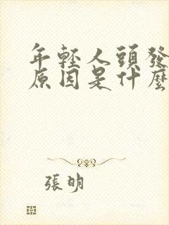 年轻人头发白的原因是什么