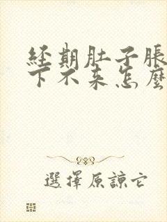 经期肚子胀月经下不来怎么办封面