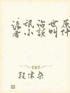 流氓治世原著原著小说叫什么名字知