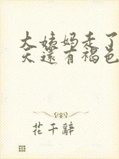 大姨妈走了好几天还有褐色分泌物