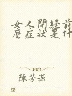 女人闭经前有什么症状是什么情况