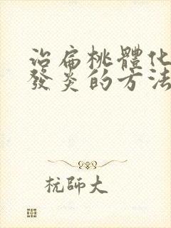 治扁桃体化脓性发炎的方法