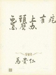 龟头上有疙瘩痒怎么办