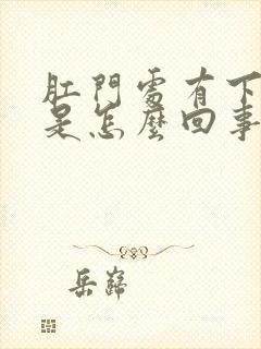 肛门处有下坠感是怎么回事