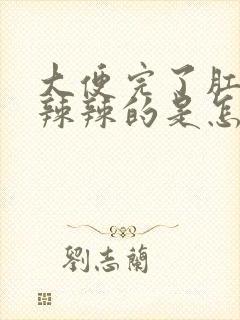 大便完了肛门火辣辣的是怎么回事