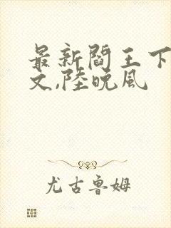 最新阎王下山苏文,陆晚风封面