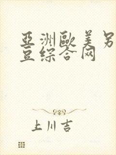 亚洲欧美另类麻豆综合网