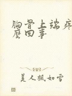 胸骨上端疼是怎么回事