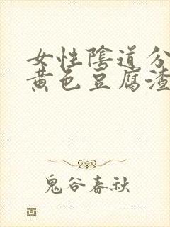 女性阴道分泌物黄色豆腐渣封面