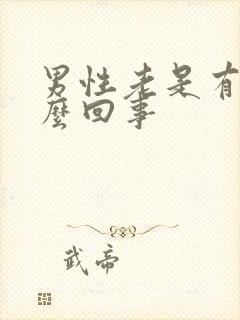 男性老是有血怎么回事