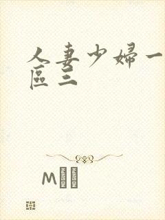 人妻少妇一区二区三