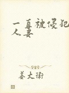 一直被侵犯的美人妻封面