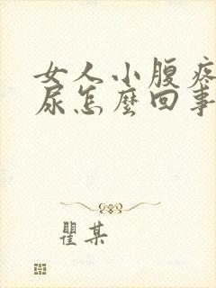 女人小腹疼总想尿怎么回事