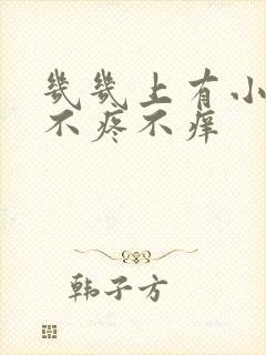 几几上有小疙瘩不疼不痒