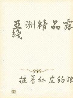 亚洲精品露脸在线