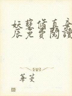 妖孽修真弃少叶辰免费阅读