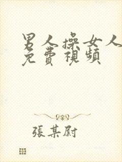 男人操女人逼的免费视频封面