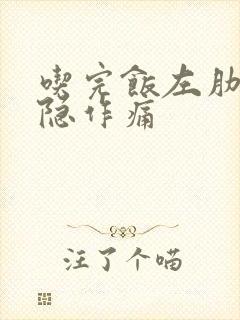 吃完饭左肋骨隐隐作痛