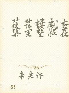 莲花楼剧本40集完整版在线观看免费封面