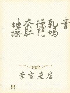 地奈德乳膏可以擦肛门吗