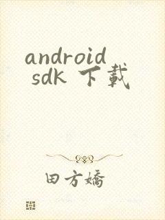 android sdk 下载