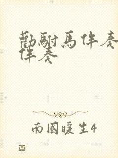 劝驸马伴奏原版伴奏封面