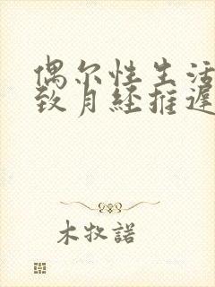 偶尔性生活会导致月经推迟吗封面