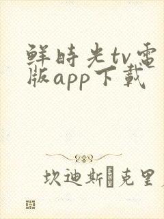 鲜时光tv电视版app下载