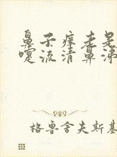 鼻子痒老是打喷嚏流清鼻涕