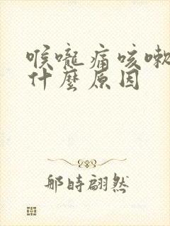 喉咙痛咳嗽有痰什么原因