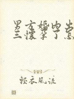 男方婚内出轨小三怀孕了怎么处理