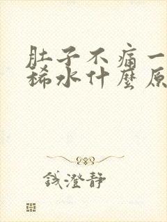 肚子不痛一直拉稀水什么原因