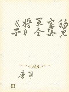 《将军家的小娘子》全集免费观看