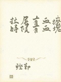 拉屎有血擦屁股时候有血块怎么回事