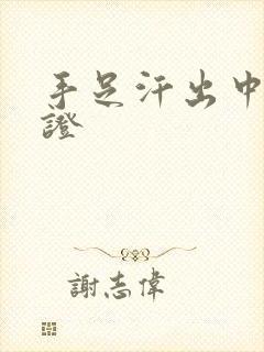 手足汗出中医辨证封面