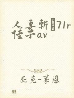 人妻斩り71r佳子av