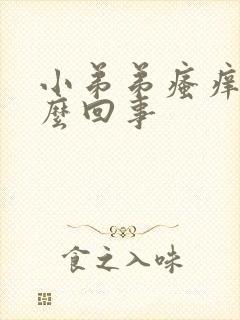 小弟弟瘙痒是怎么回事